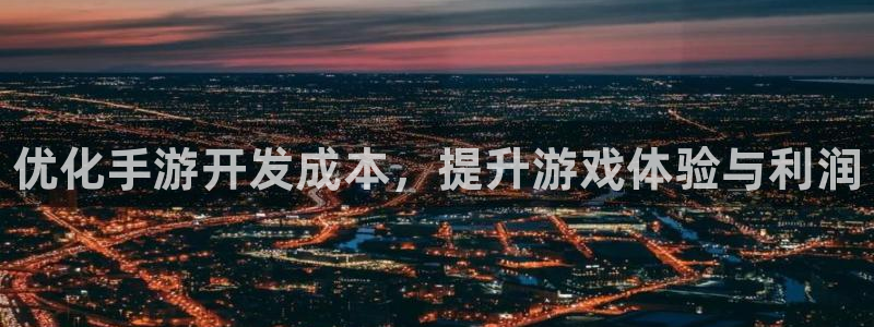 豪门国际app苹果版：优化手游开发成本，提升游戏体验与利润