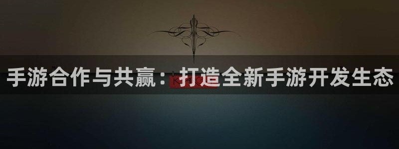 28大神app怎么下载：手游合作与共赢：打造全新手游开发生态