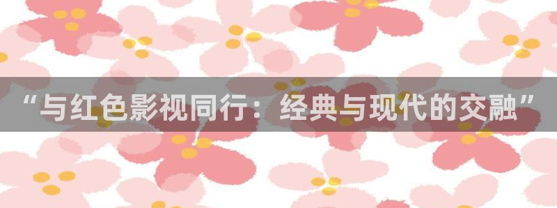老子影视神马电影：“与红色影视同行：经典与现代的交融”