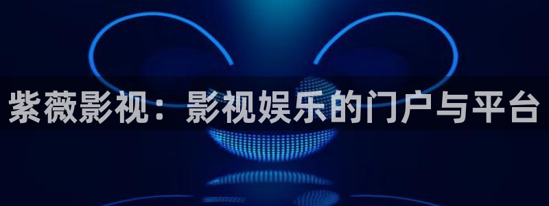 老子影视影院：紫薇影视：影视娱乐的门户与平台